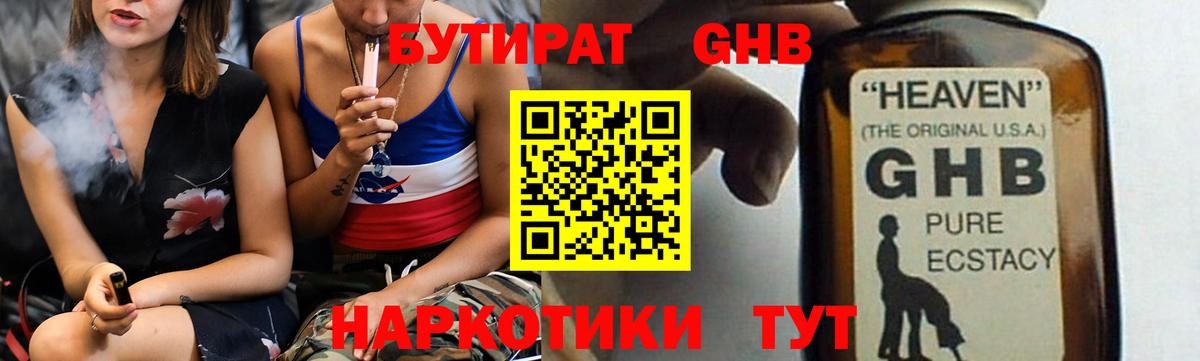 Бутират Butirat Гулькевичи