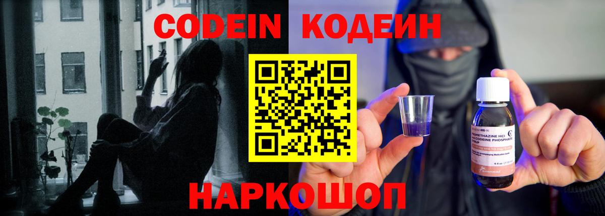Кодеин Purple Drank  Вход с VPN  Гулькевичи 