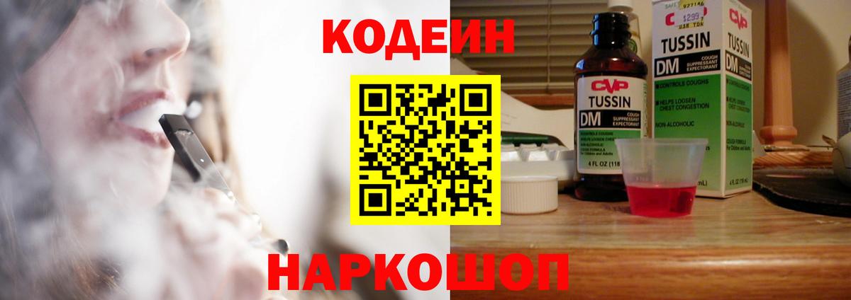 Codein напиток Lean (лин) Гулькевичи